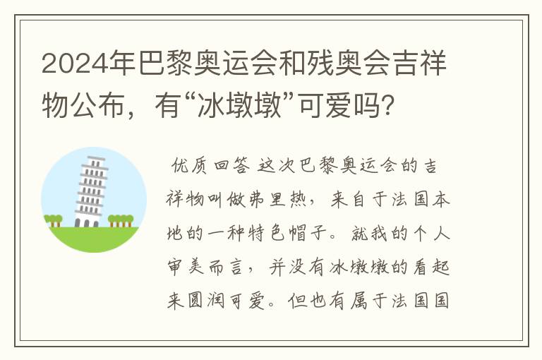 2024年巴黎奥运会和残奥会吉祥物公布，有“冰墩墩”可爱吗？