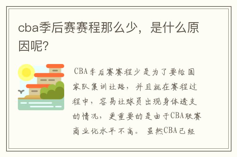 cba季后赛赛程那么少，是什么原因呢？