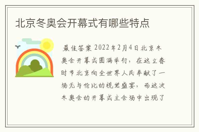 北京冬奥会开幕式有哪些特点