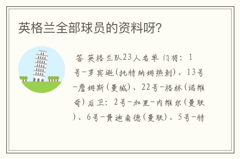 英格兰全部球员的资料呀？
