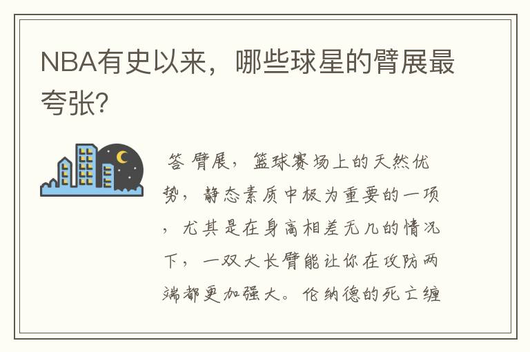 NBA有史以来,哪些球星的臂展最夸张?