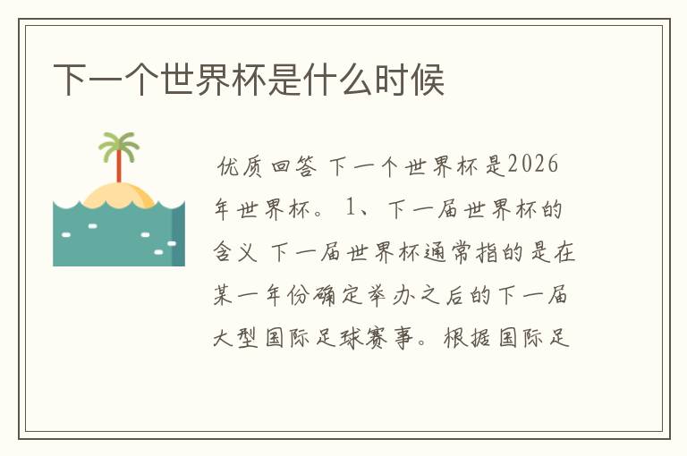 下一个世界杯是什么时候