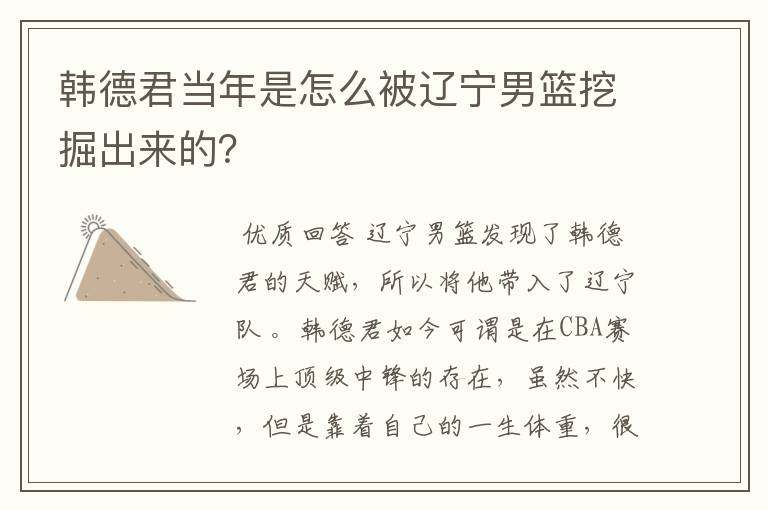 韩德君当年是怎么被辽宁男篮挖掘出来的?