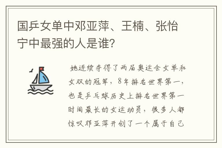 国乒女单中邓亚萍、王楠、张怡宁中最强的人是谁?