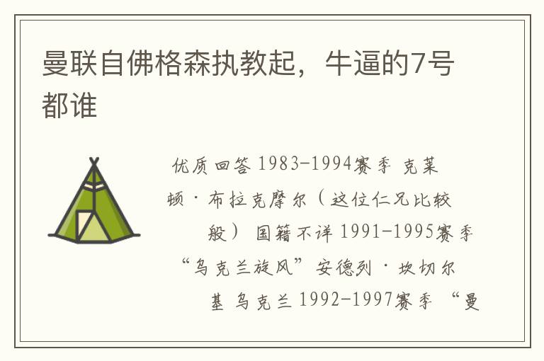 曼联自佛格森执教起,牛逼的7号都谁