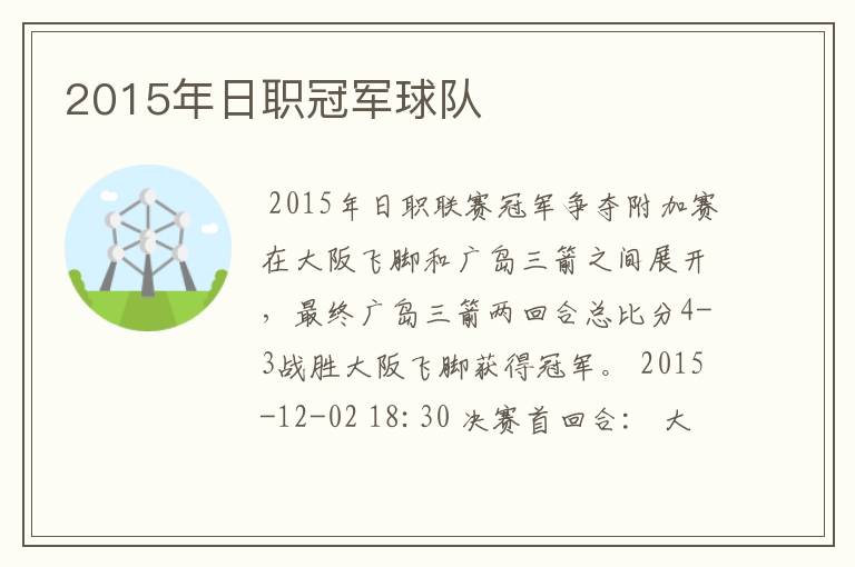 2015年日职冠军球队