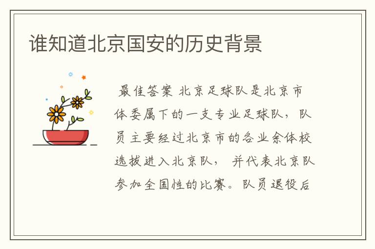 谁知道北京国安的历史背景