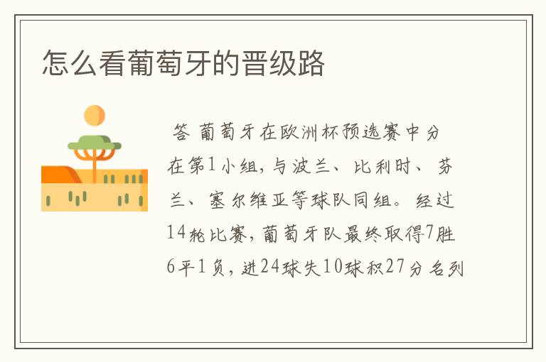 怎么看葡萄牙的晋级路