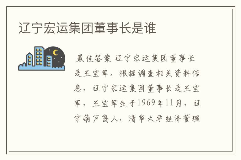 辽宁宏运集团董事长是谁