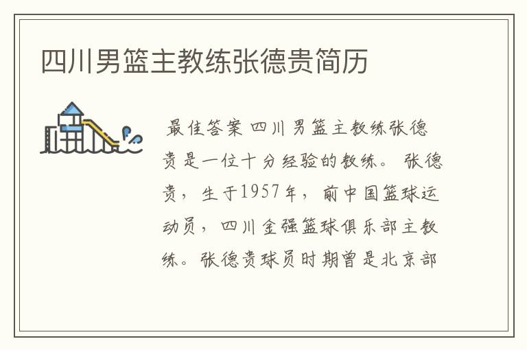 四川男篮主教练张德贵简历