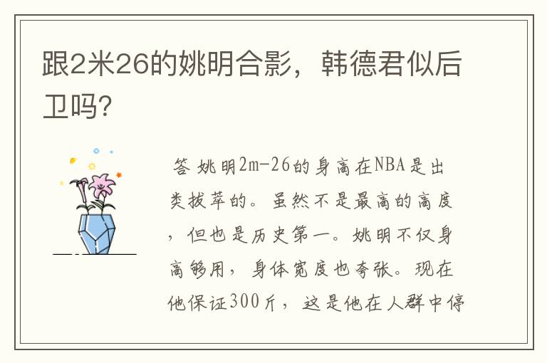 跟2米26的姚明合影，韩德君似后卫吗？