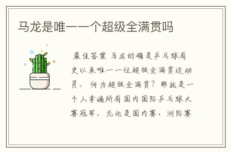 马龙是唯一一个超级全满贯吗
