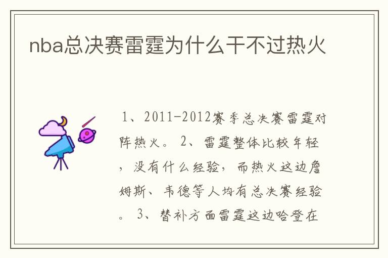 nba总决赛雷霆为什么干不过热火