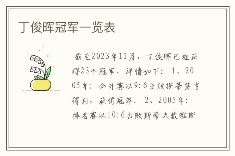 丁俊晖冠军一览表