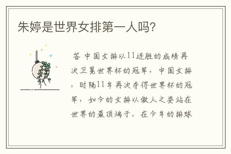 朱婷是世界女排第一人吗?
