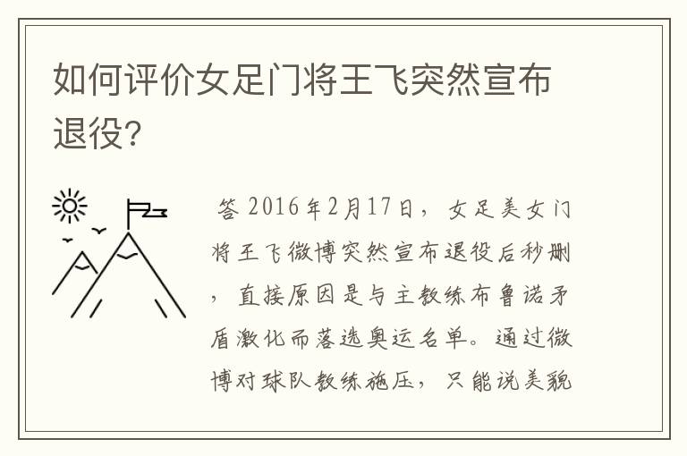 如何评价女足门将王飞突然宣布退役?