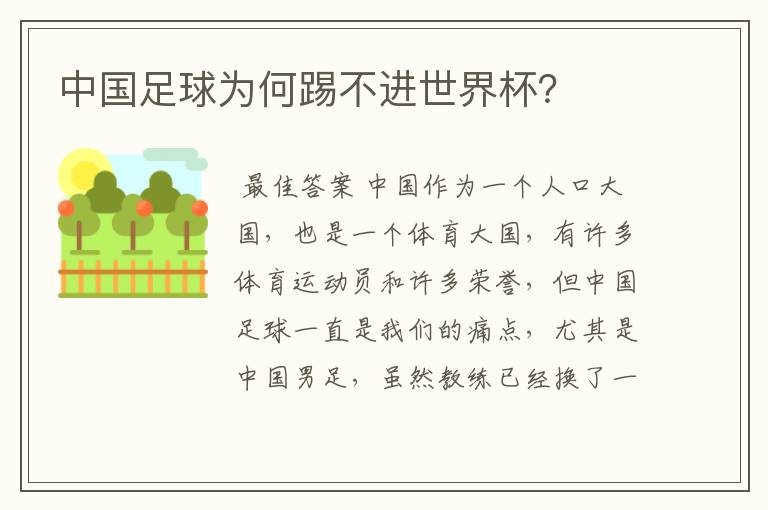 中国足球为何踢不进世界杯?