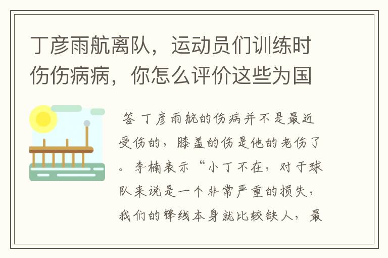 丁彦雨航离队,运动员们训练时伤伤病病,你怎么评价这些为国付出的运动员们?