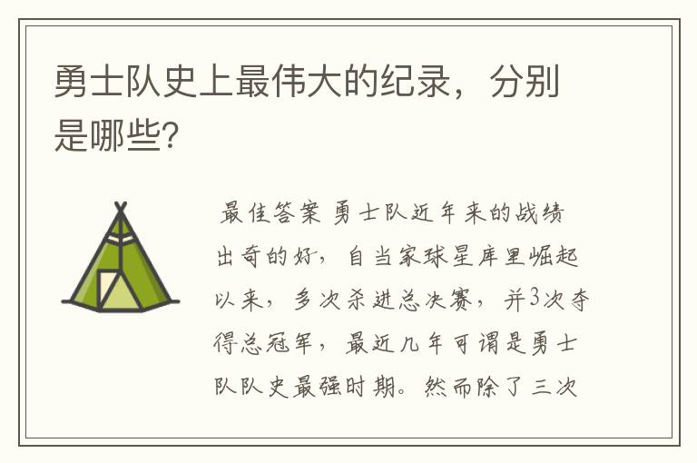 勇士队史上最伟大的纪录,分别是哪些?