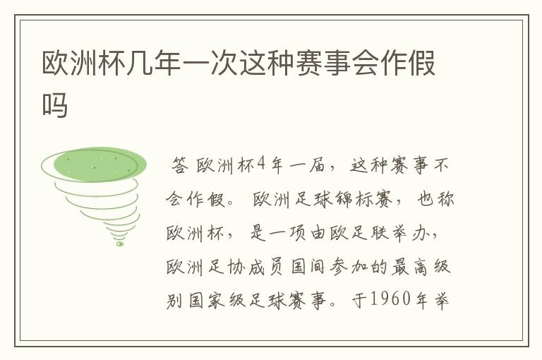 欧洲杯几年一次这种赛事会作假吗