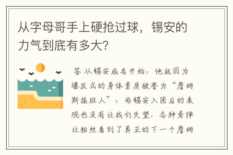 从字母哥手上硬抢过球,锡安的力气到底有多大?