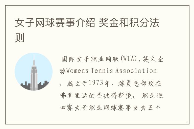 女子网球赛事介绍 奖金和积分法则