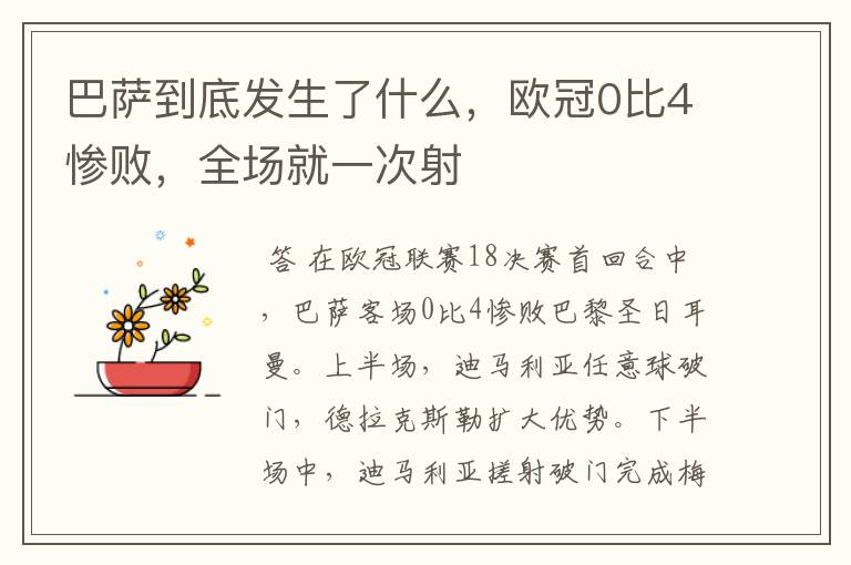 巴萨到底发生了什么,欧冠0比4惨败,全场就一次射