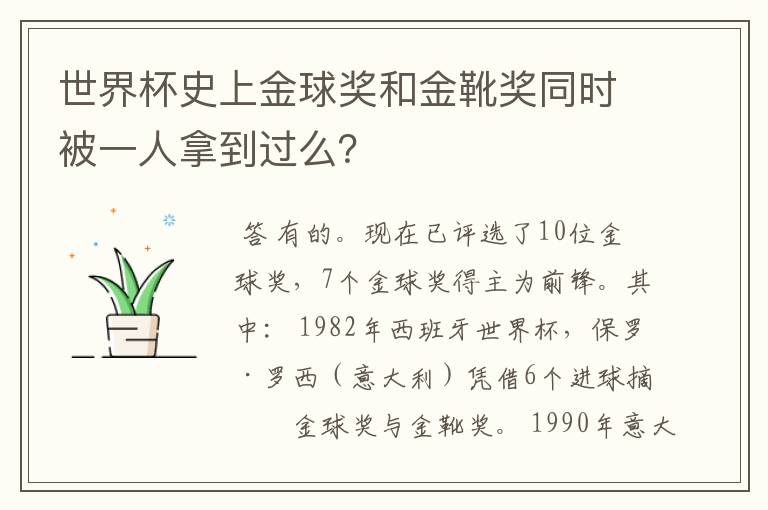 世界杯史上金球奖和金靴奖同时被一人拿到过么?