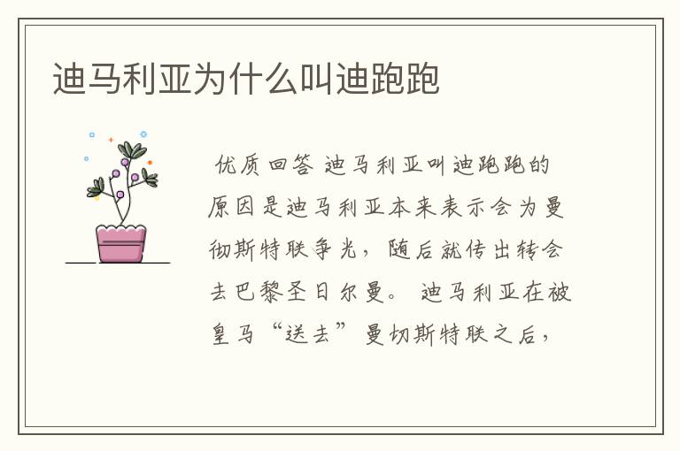 迪马利亚为什么叫迪跑跑