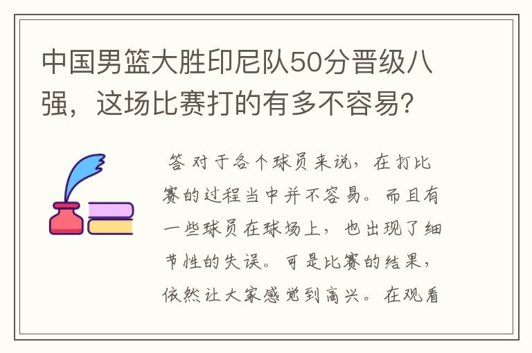 中国男篮大胜印尼队50分晋级八强,这场比赛打的有多不容易?
