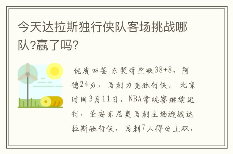 今天达拉斯独行侠队客场挑战哪队?赢了吗？