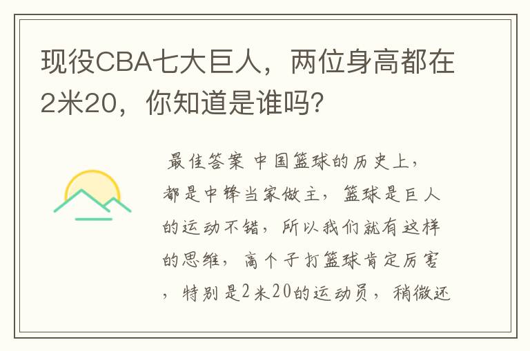 现役CBA七大巨人,两位身高都在2米20,你知道是谁吗?