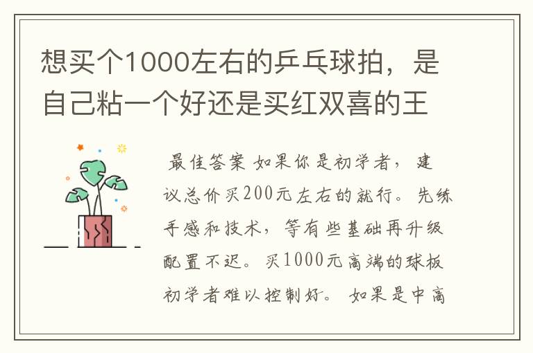 想买个1000左右的乒乓球拍,是自己粘一个好还是买红双喜的王励勤牌子,还是马龙的拍子