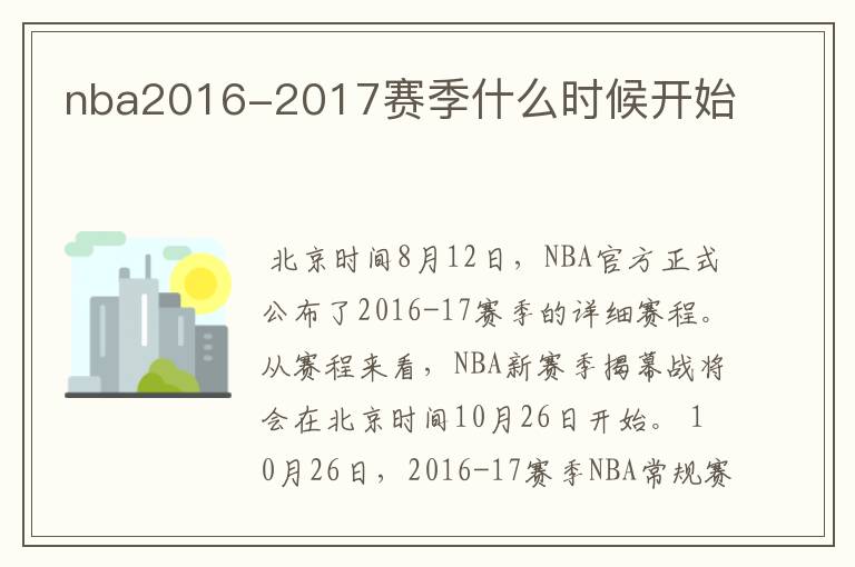 nba2016-2017赛季什么时候开始