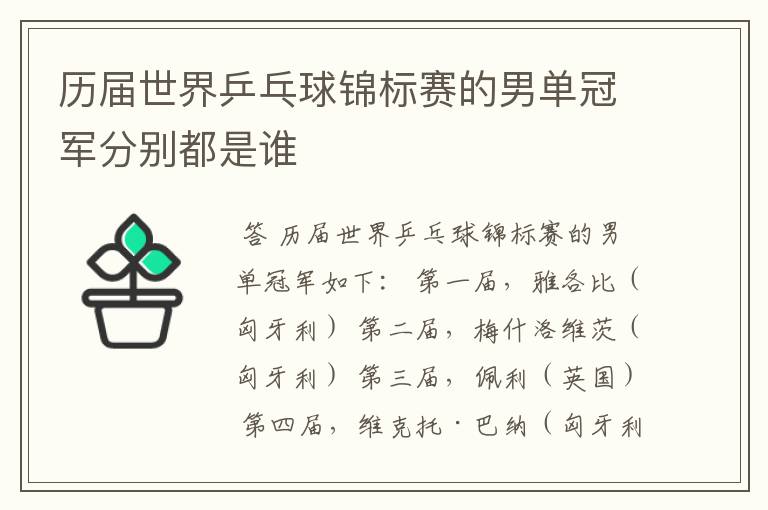 历届世界乒乓球锦标赛的男单冠军分别都是谁