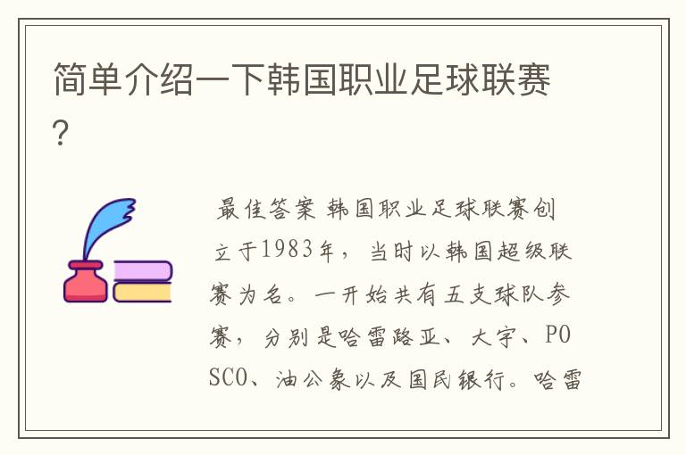简单介绍一下韩国职业足球联赛？