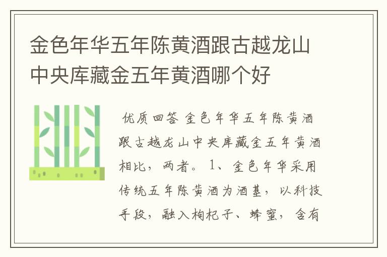 金色年华五年陈黄酒跟古越龙山中央库藏金五年黄酒哪个好