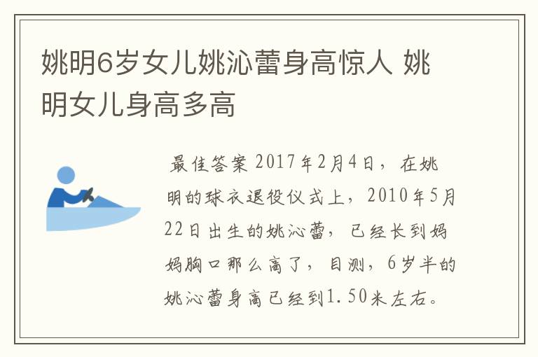 姚明6岁女儿姚沁蕾身高惊人 姚明女儿身高多高