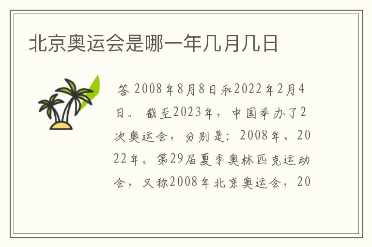 北京奥运会是哪一年几月几日