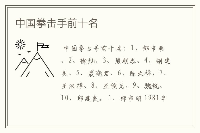 中国拳击手前十名
