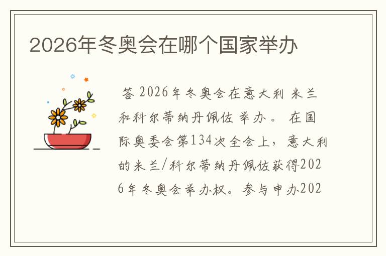 2026年冬奥会在哪个国家举办