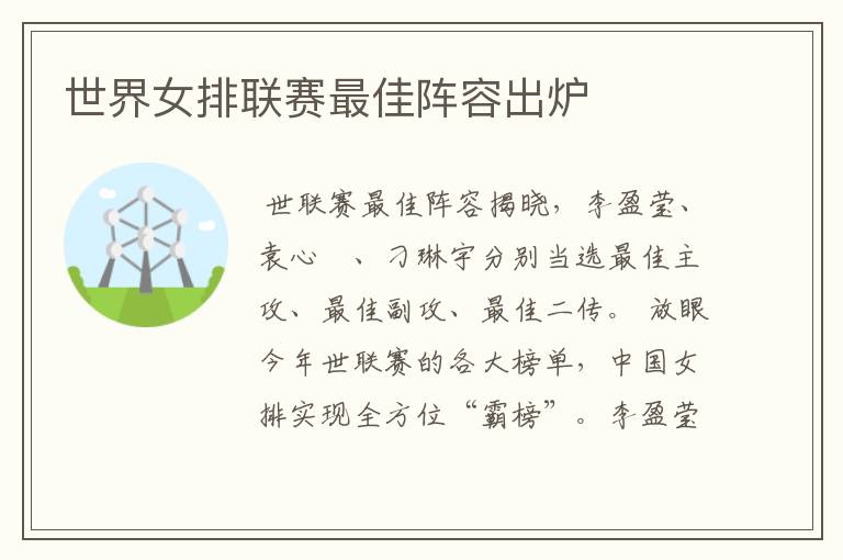世界女排联赛最佳阵容出炉