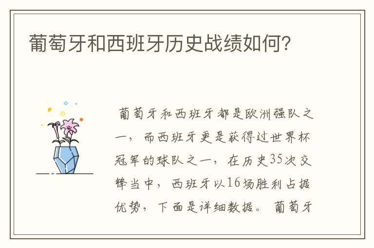 葡萄牙和西班牙历史战绩如何?