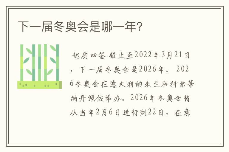 下一届冬奥会是哪一年？