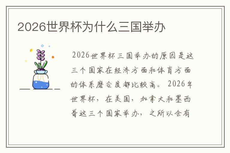 2026世界杯为什么三国举办