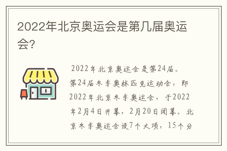 2022年北京奥运会是第几届奥运会?