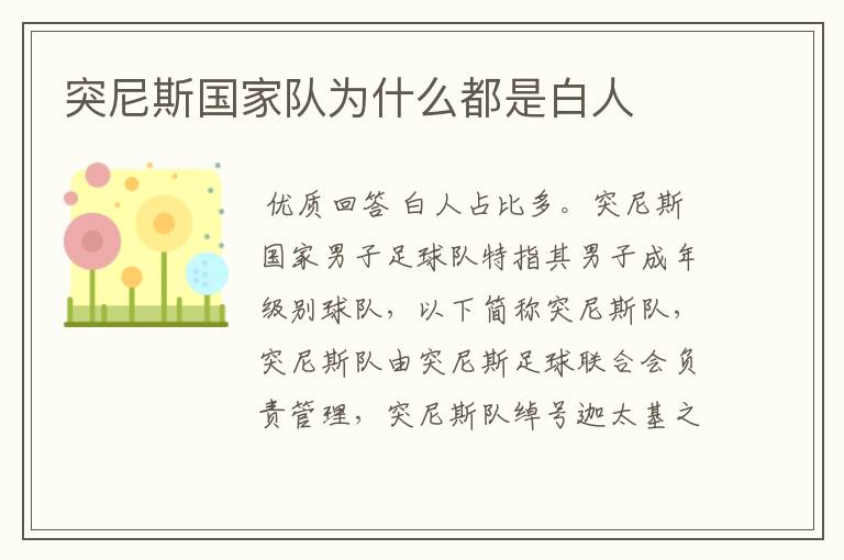 突尼斯国家队为什么都是白人