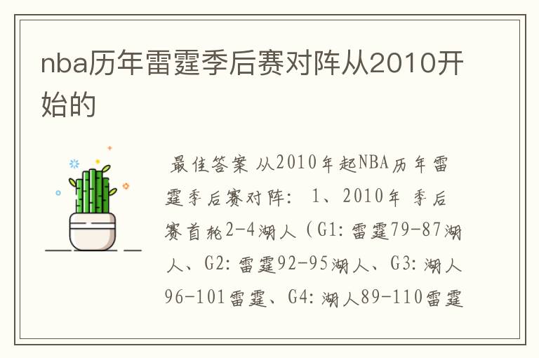 nba历年雷霆季后赛对阵从2010开始的