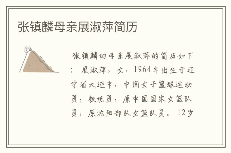 张镇麟母亲展淑萍简历