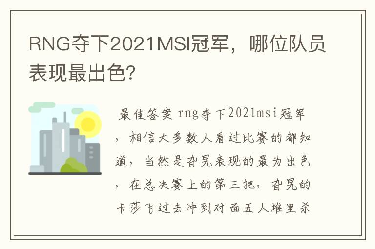RNG夺下2021MSI冠军,哪位队员表现最出色?